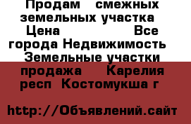 Продам 2 смежных земельных участка › Цена ­ 2 500 000 - Все города Недвижимость » Земельные участки продажа   . Карелия респ.,Костомукша г.